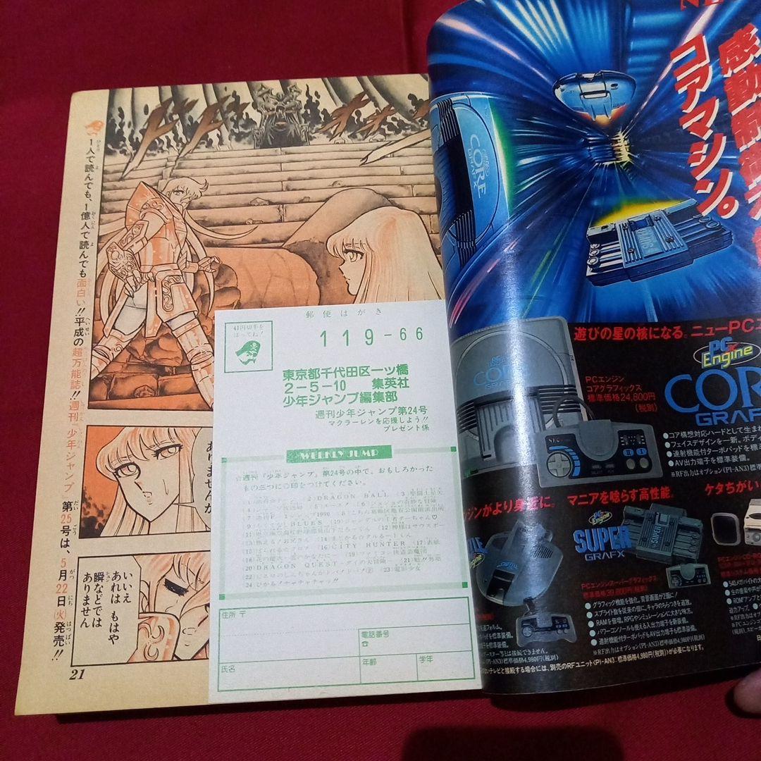 【美品】週刊 少年 ジャンプ 1990年 24号 漫画 アニメ
