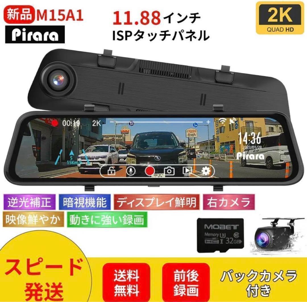 M15A1ミラー型ドライブレコーダー11.88インチ2ＫWDR機能付き右カメラ