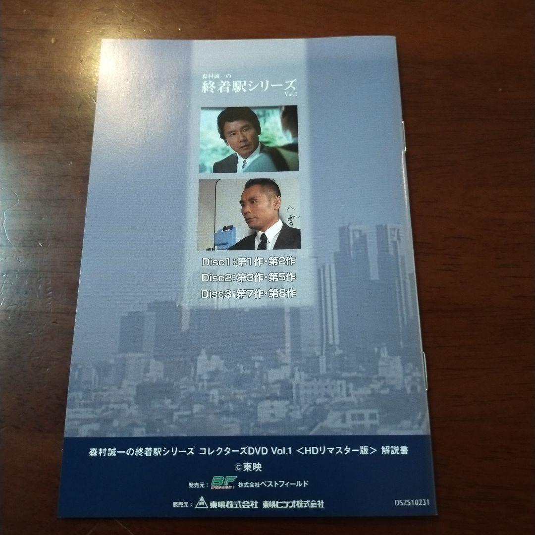 森村誠一の終着駅シリーズコレクターズDVD Vol.1HDリマスター版〈3枚組〉