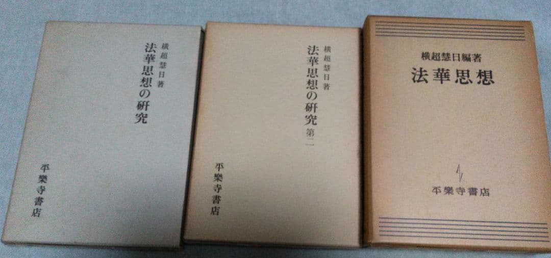 三冊セット横超慧日『法華思想・法華思想の研究第一・法華思想の研究第二』第二