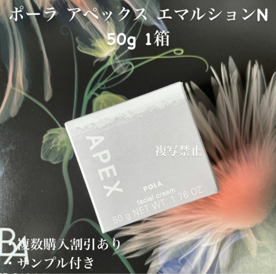 POLA アペックス エマルション 50g【新品・未開封】