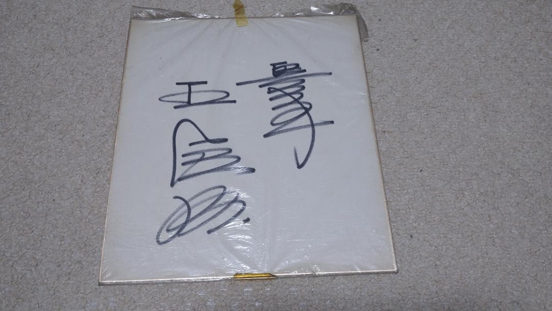 V9時代の巨人軍選手の直筆サイン