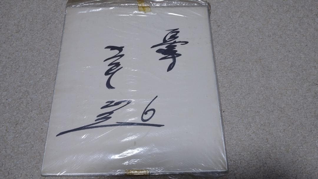 V9時代の巨人軍選手の直筆サイン