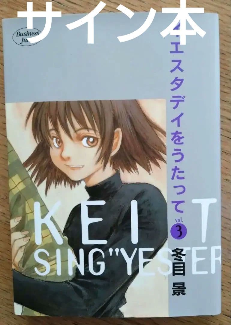 冬目景 サイン入り単行本 ステッカー付