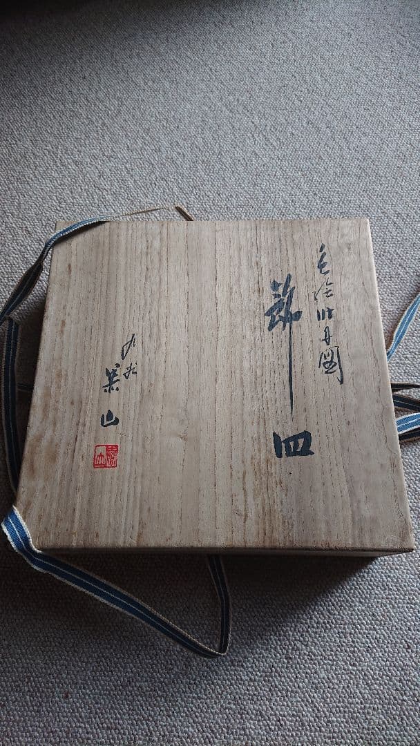 九谷焼 色絵 牡丹図 飾皿 武腰泰山氏共箱入