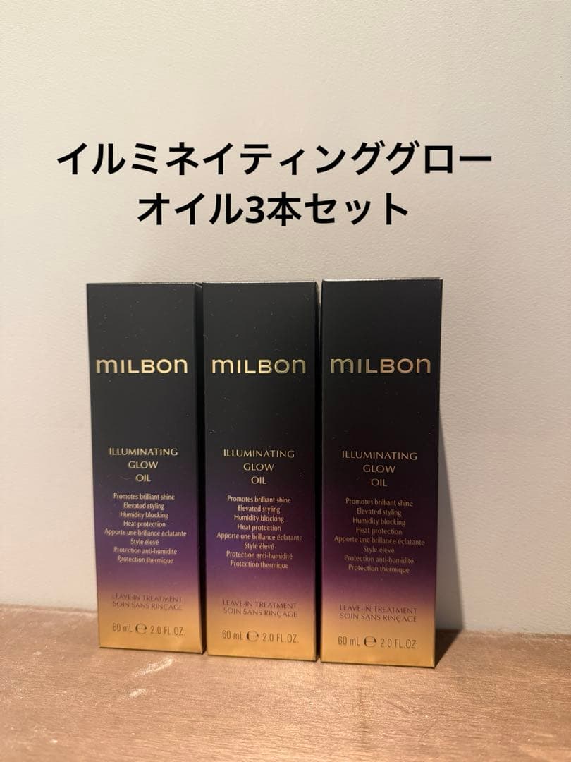 【新品】ミルボン　イルミネイティング　グロー　オイル　3本セット