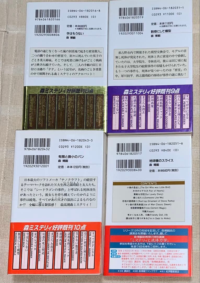 森博嗣　講談社ノベルス　全初版　12冊セット