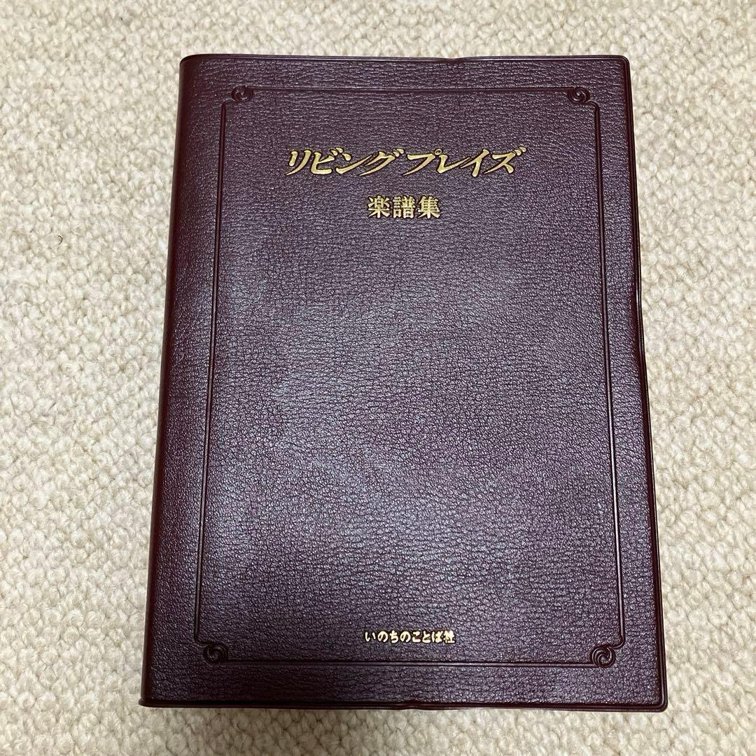 【ほぼ新品】リビングプレイズ　楽譜集