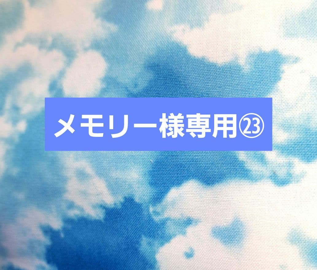 メモリー㉓ブックカバー