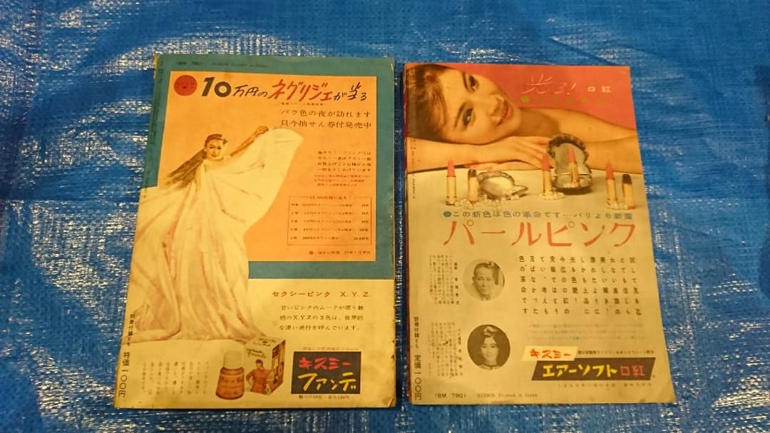 平凡 昭和三十四年11月号&昭和三十五年3月号