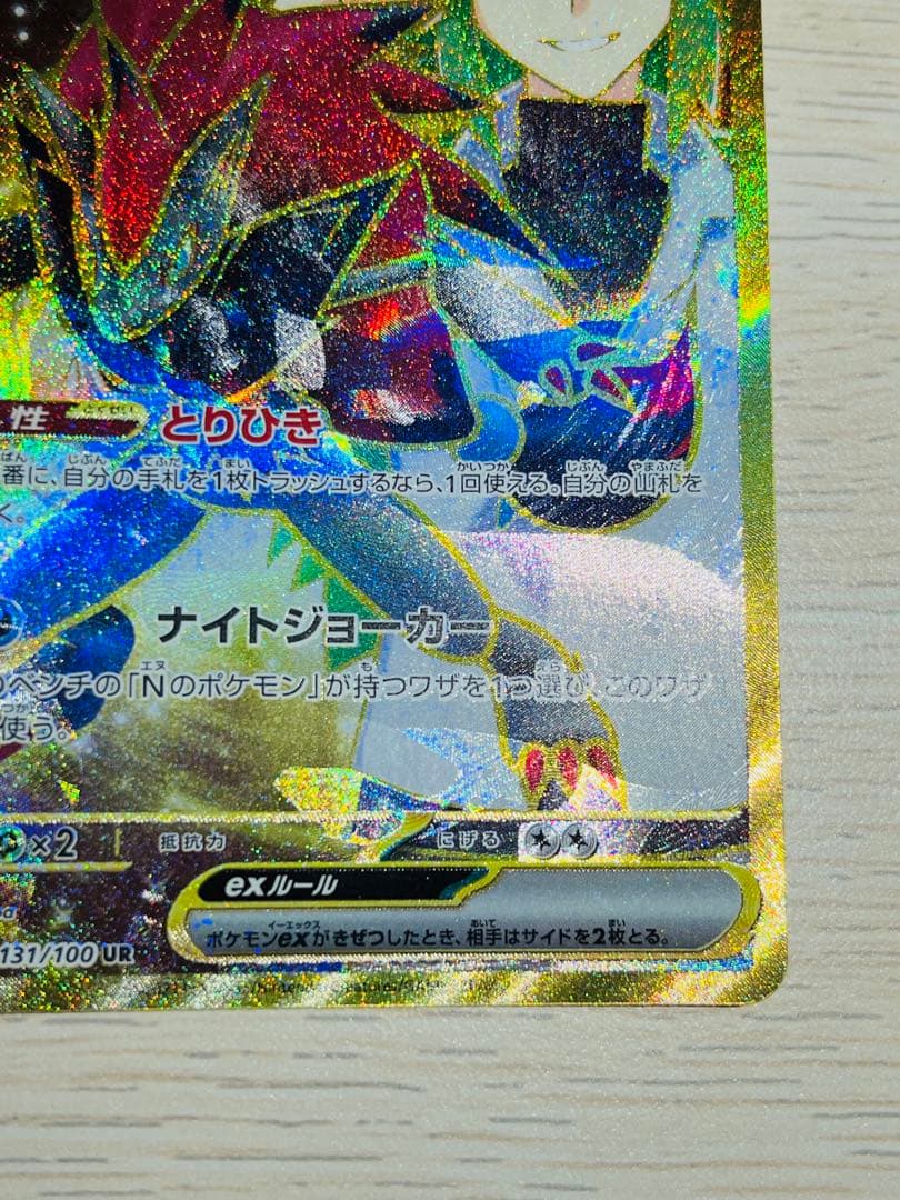 ポケモンカード Nのゾロアーク UR 加工エラー