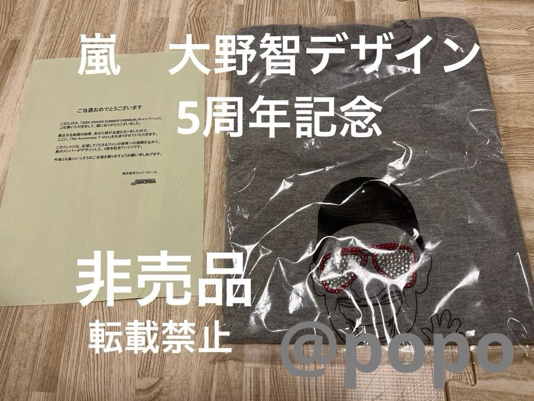 嵐　5周年　大野智、相葉雅紀デザイン　Ｔシャツ　激レア　新品　非売品