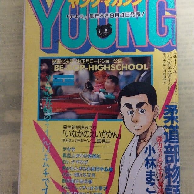 85年9月16日号　AKIRA　美樹本春彦　美少女イラスト