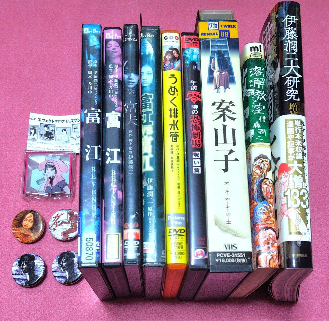 【DVDセット】伊藤潤二大研究 富江 死びとの恋わずらい うずまき富夫 案山子