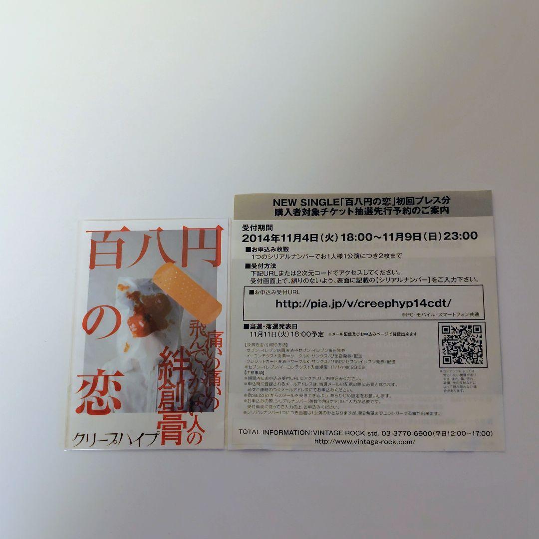 【帯付】クリープハイプ 初回限定盤4点セット 特典完備（絆創膏・メッセージ）