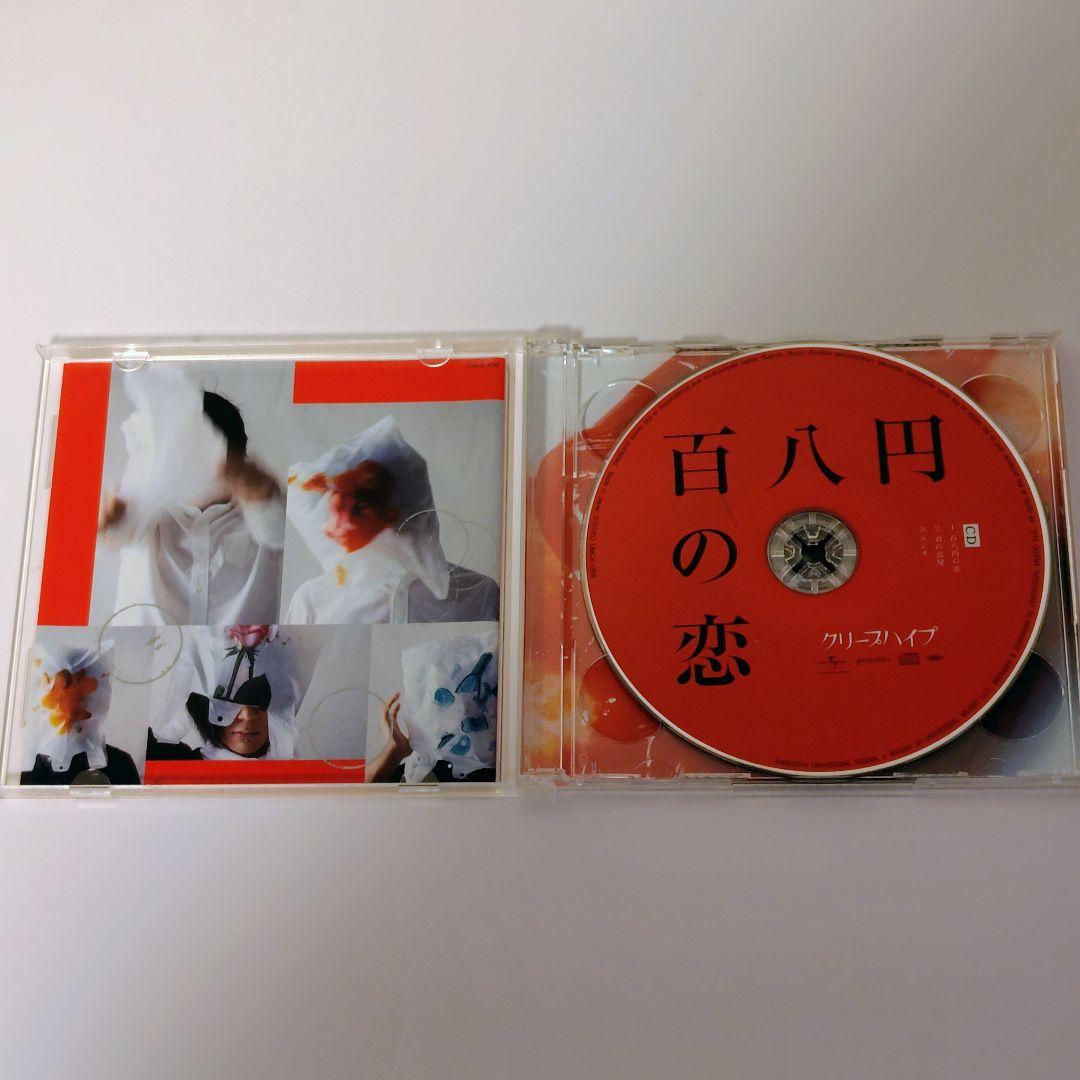 【帯付】クリープハイプ 初回限定盤4点セット 特典完備（絆創膏・メッセージ）