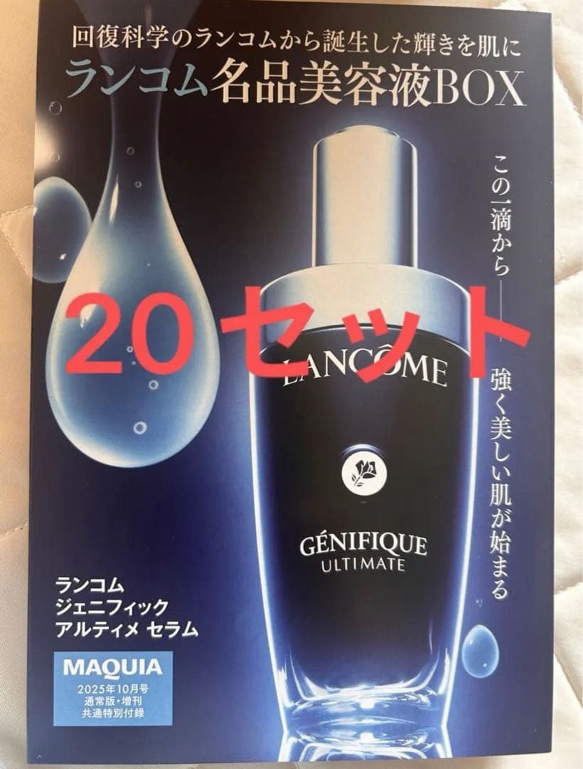 ランコム ジェニフィック アルティメ セラム 7ml 20本 美容液