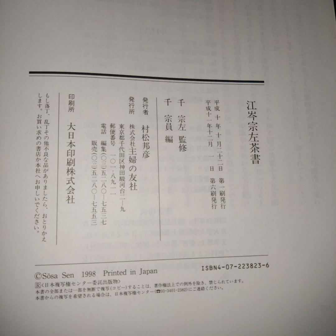 江岑宗左茶書 千宗左監修