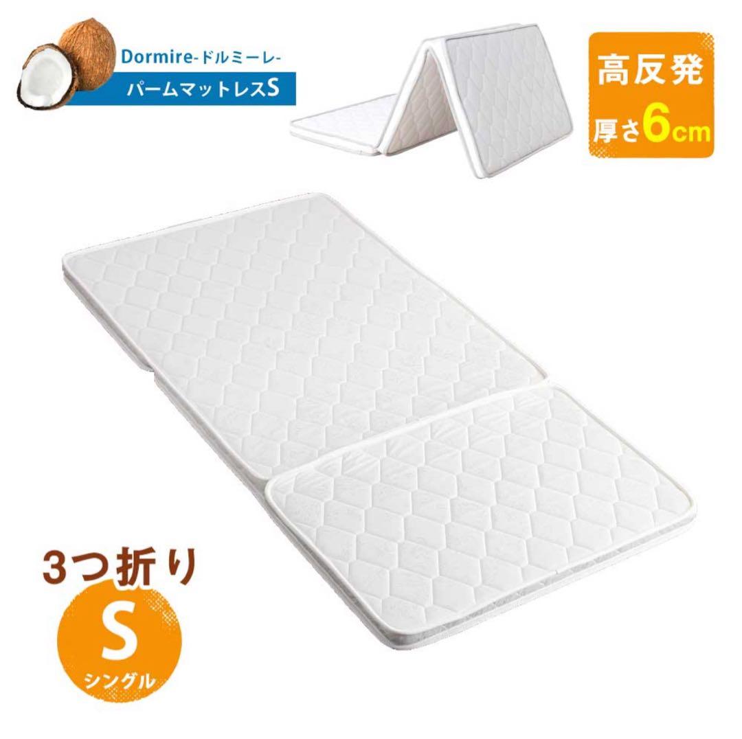 三つ折り　パームマットレス（シングル）