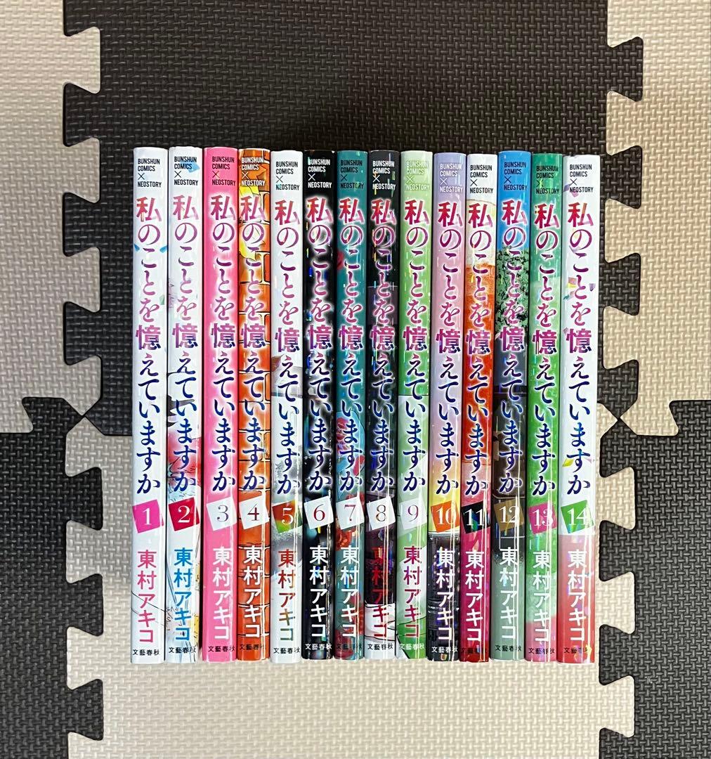 私のことを憶えていますか 全巻セット