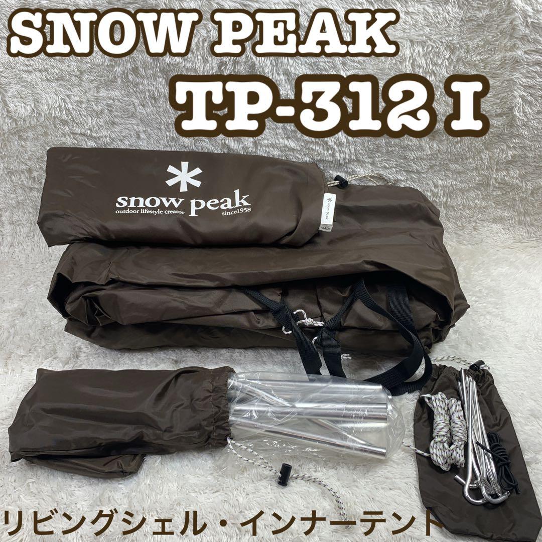 【未使用】 peak TP-312 I リビングシェル・インナーテント