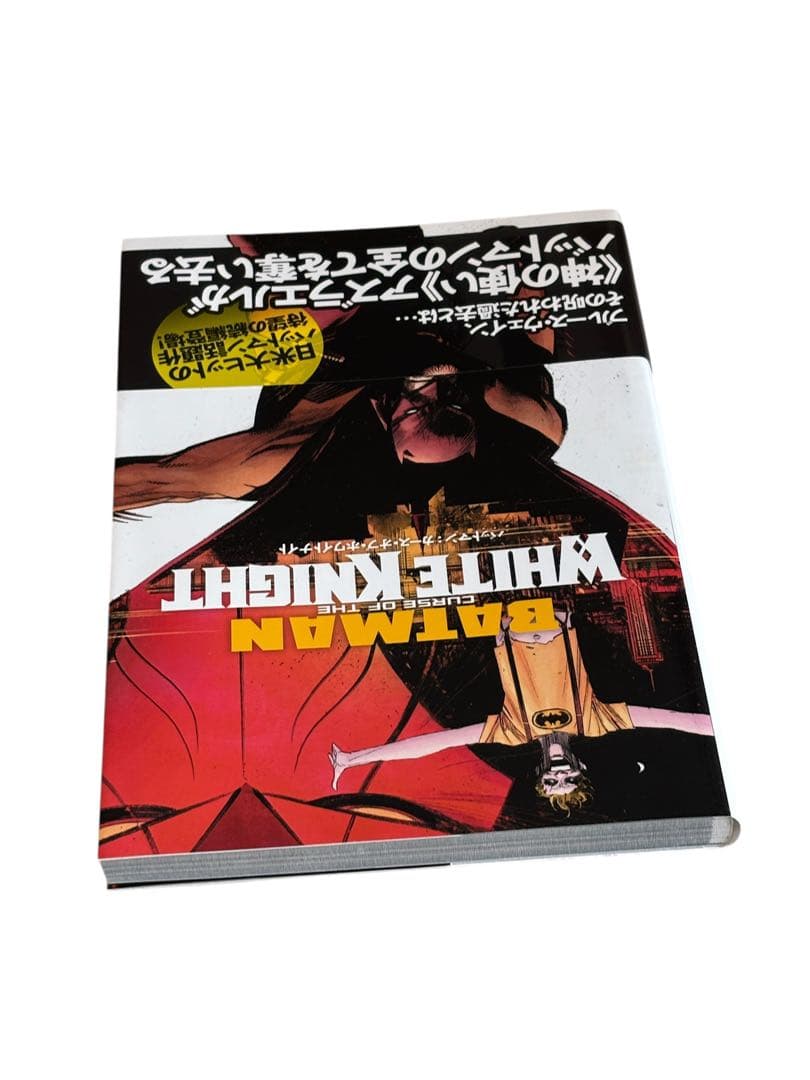 バットマン:カース・オブ・ホワイトナイト (DC BLACK LABEL)