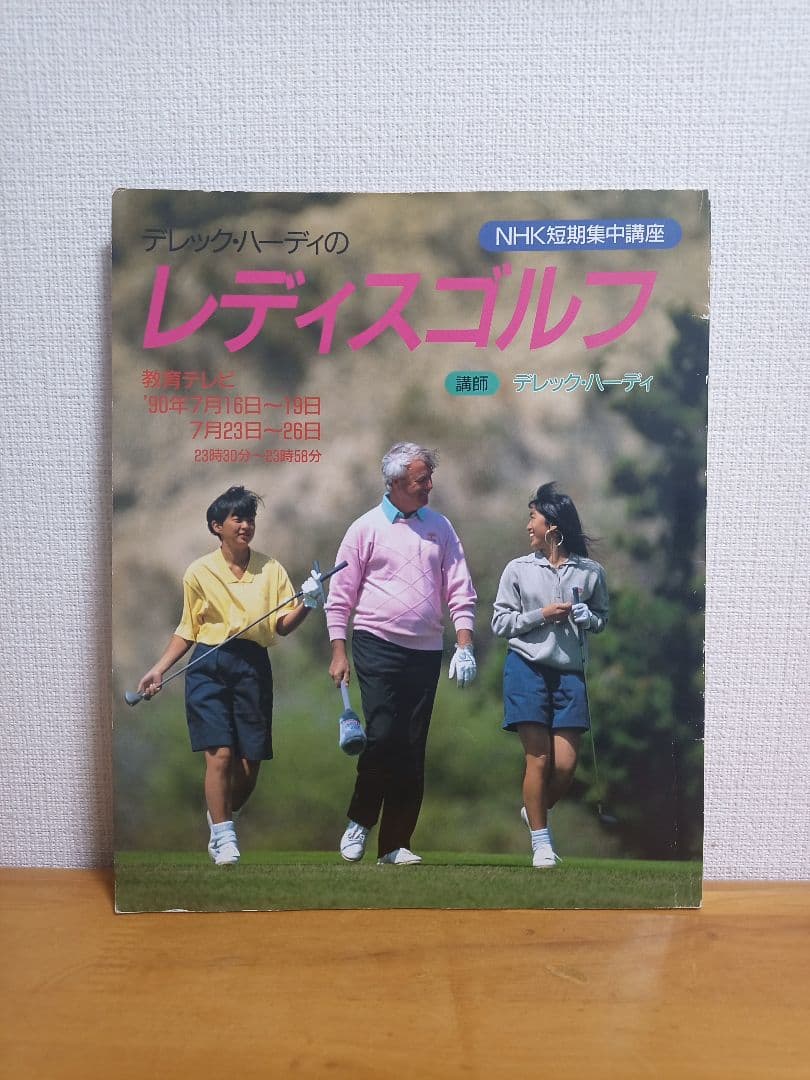 デレック・ハーディのレディスゴルフ NHK短期講座