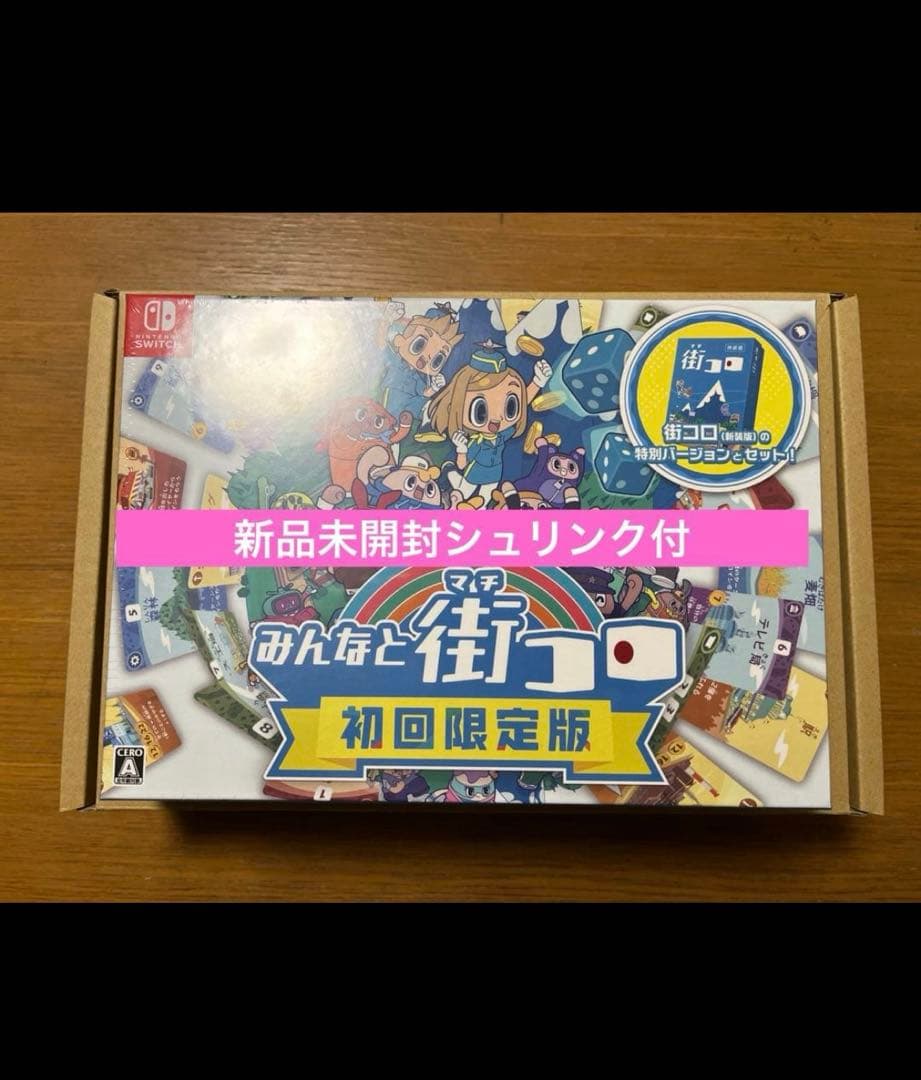 新品 ニンテンドースイッチソフト みんなと街コロ 初回限定版　みんなで町コロ