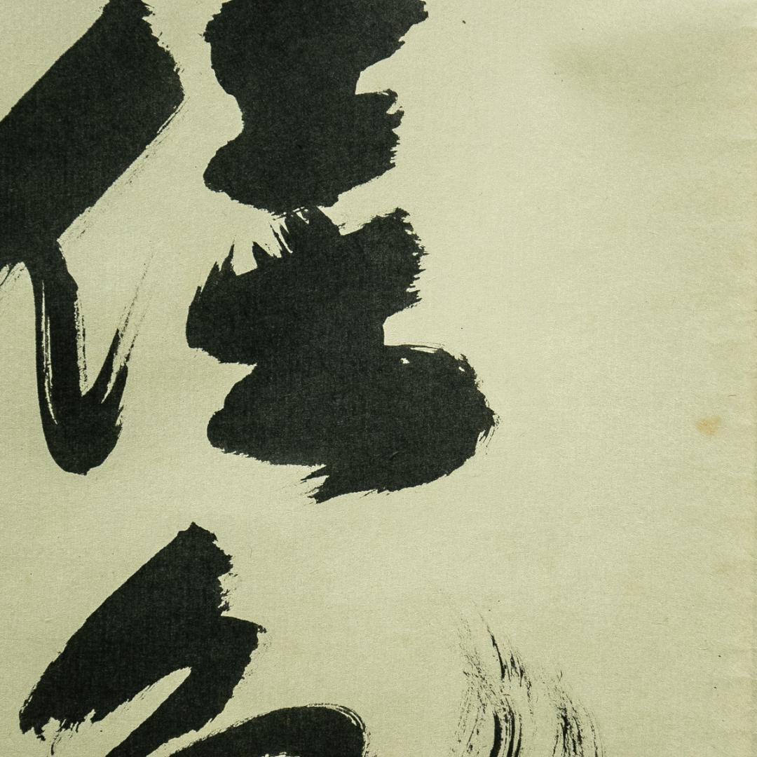 掛軸-1738　大徳寺　小林太玄　「秋菊有佳色」　共箱