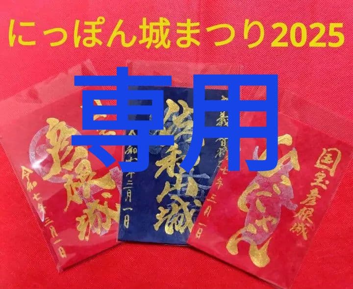 御城印　★　にっぽん城まつり2025　彦根城　佐和山城　ひこにゃん　手書き