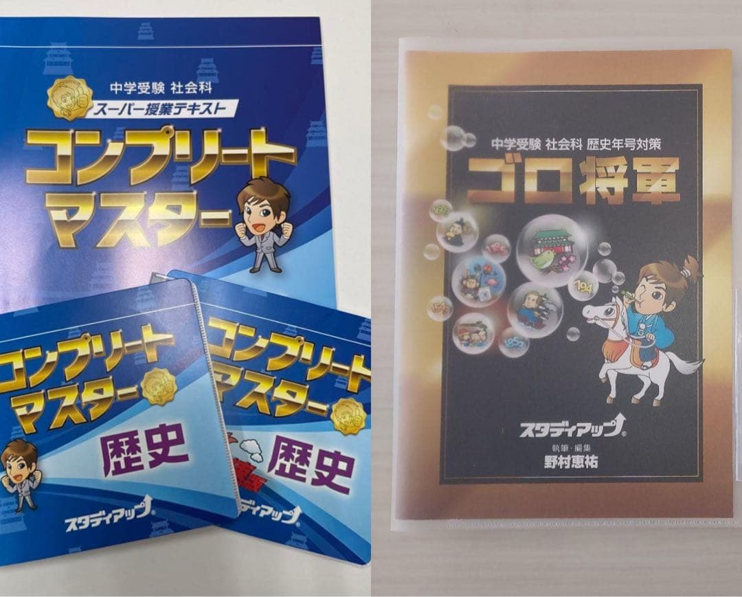 【スタディアップ】コンプリートマスター 歴史 ➕ゴロ将軍⭐︎未記入⭐︎