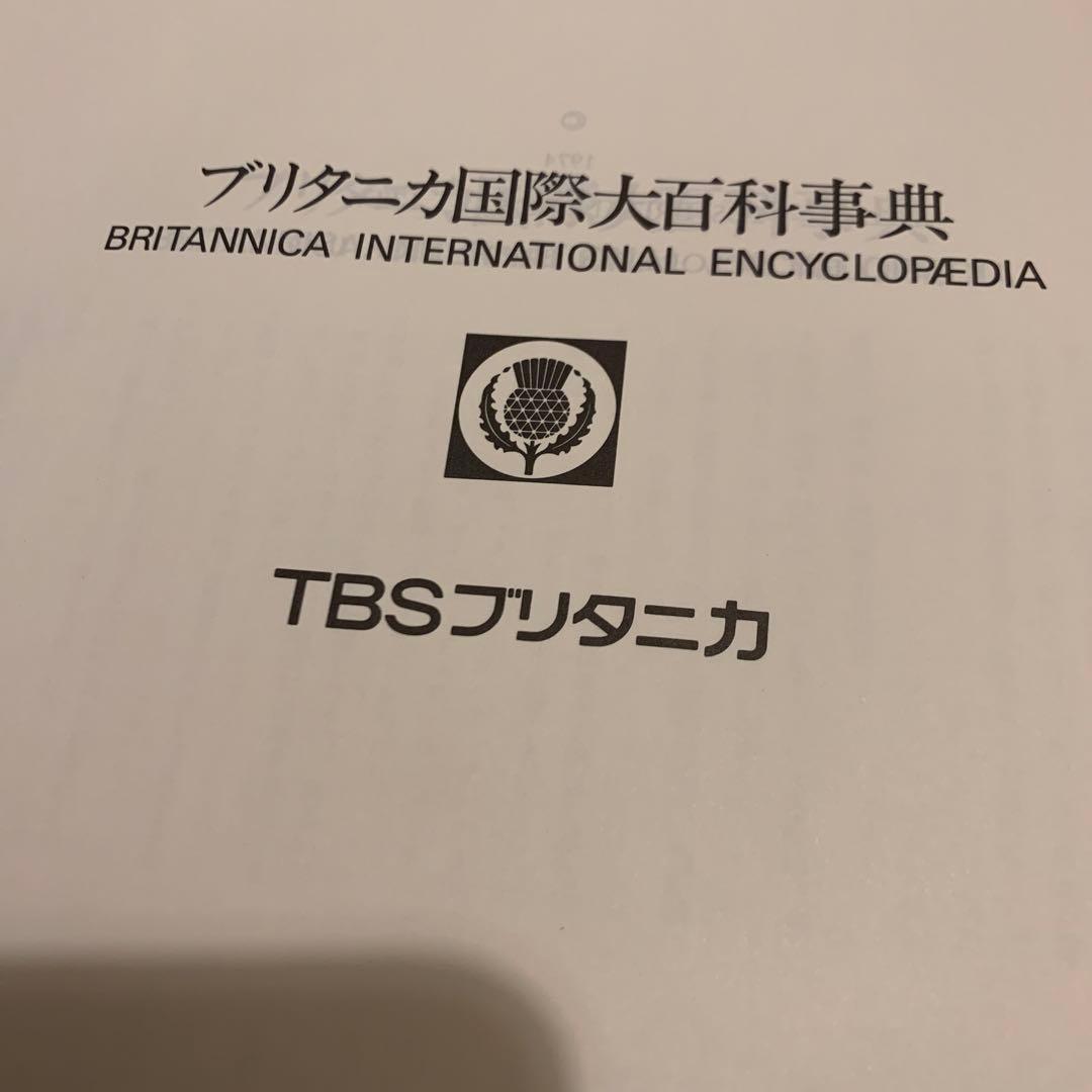 ブリタニカ国際大百科事典1～20巻 他セット