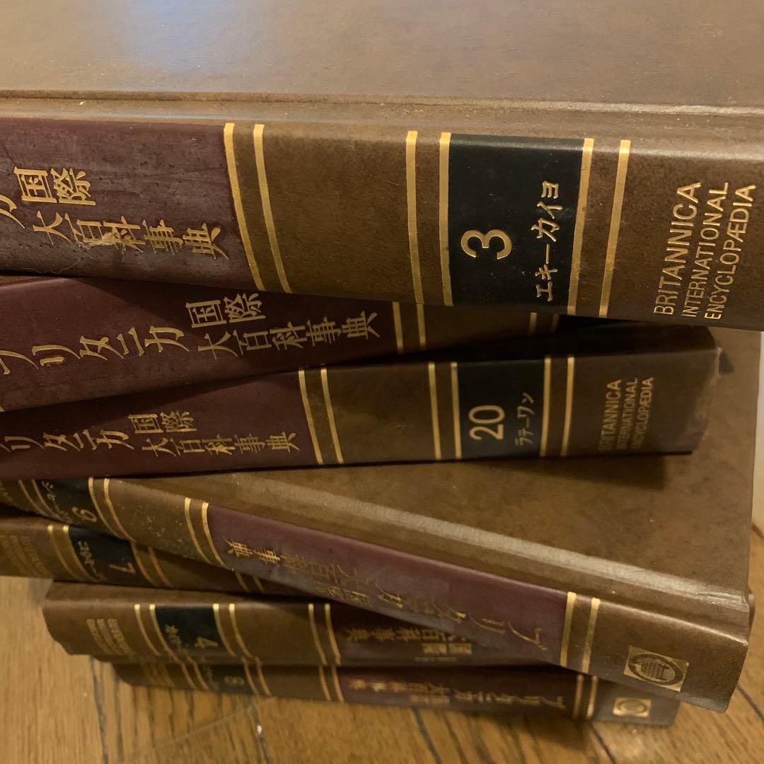 ブリタニカ国際大百科事典1～20巻 他セット
