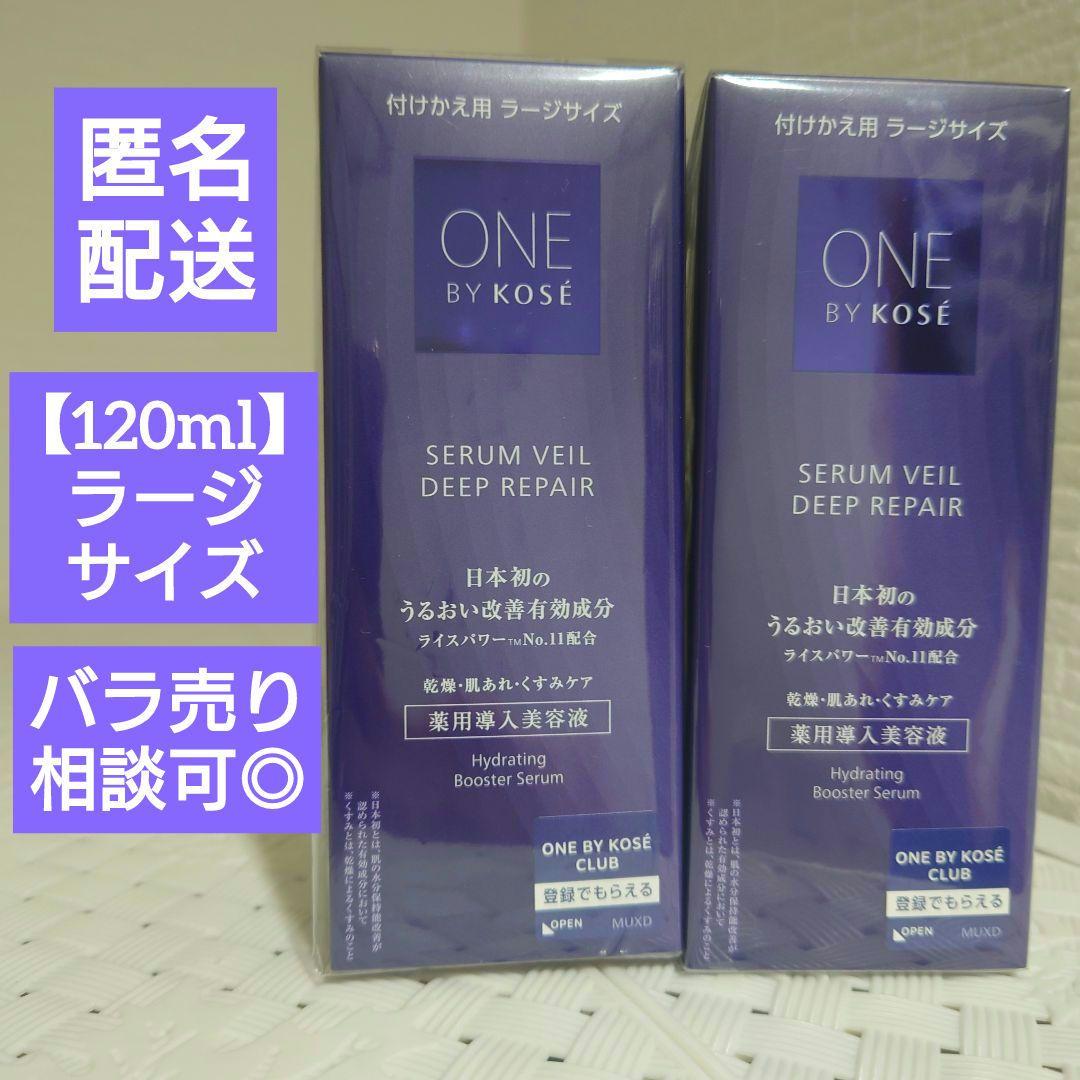 新品 ONE BY KOSE セラムヴェール ディープリペア 120ml 2本