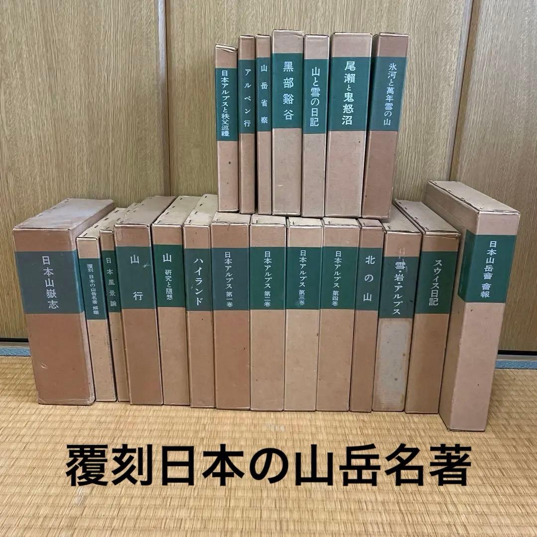 日本山岳会　覆刻日本の山岳名著　保護函シリーズ