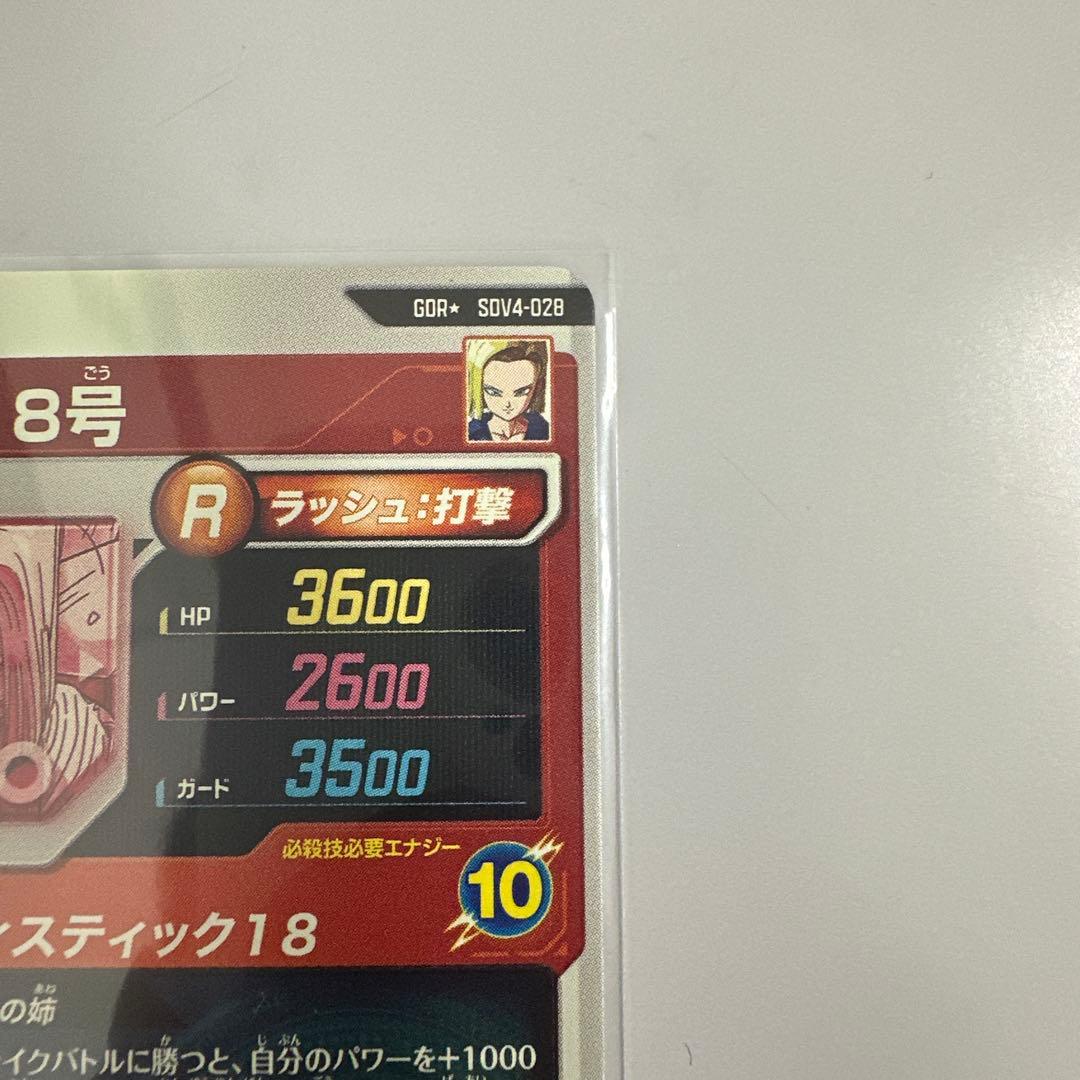 ドラゴンボール ダイバーズ SDV4-028 GDR 人造人間18号 パラレル