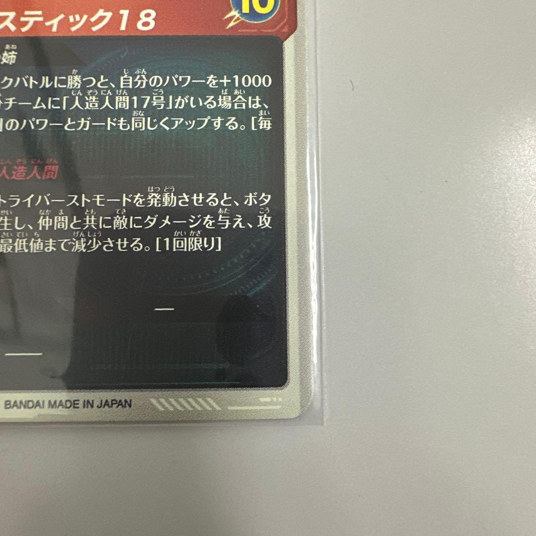 ドラゴンボール ダイバーズ SDV4-028 GDR 人造人間18号 パラレル