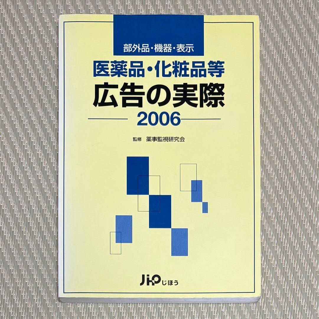 希少 医薬品・化粧品等広告の実際 2006 部外品・用具・表示