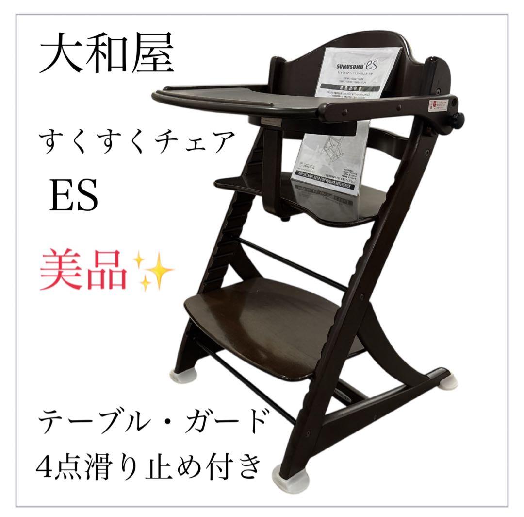 美品✨大和屋　すくすくチェア　ES テーブル＆ガード付　ハイチェア