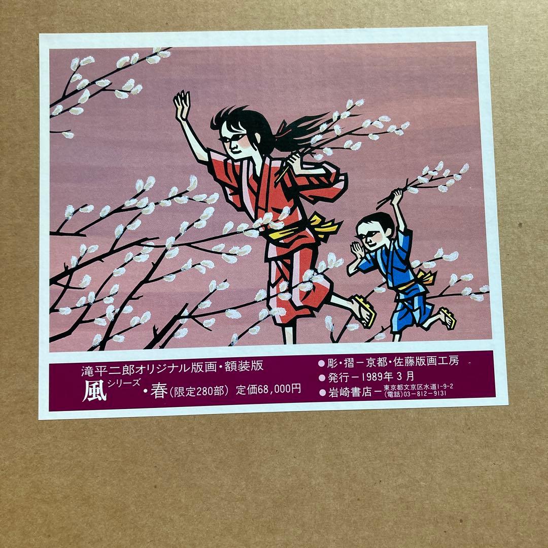 滝平二郎の桜と子供の版画 90/280