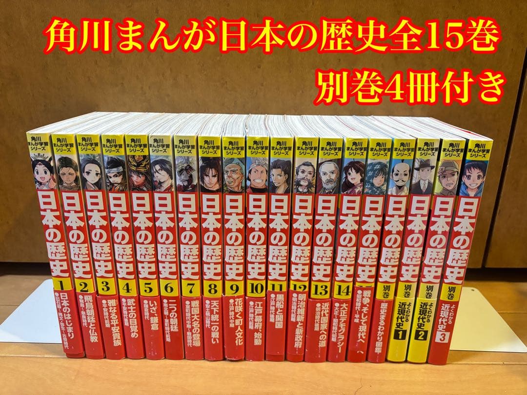 角川まんが 日本の歴史全15巻 別巻4冊付き