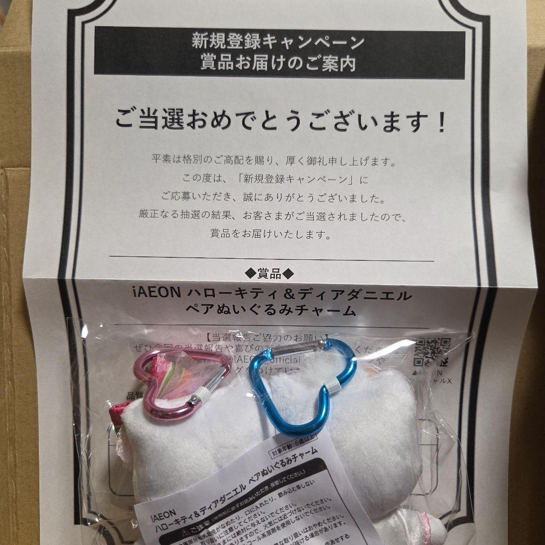 iAEON ハローキティ ダニエル　ぬいぐるみ 2体セット　アイイオン