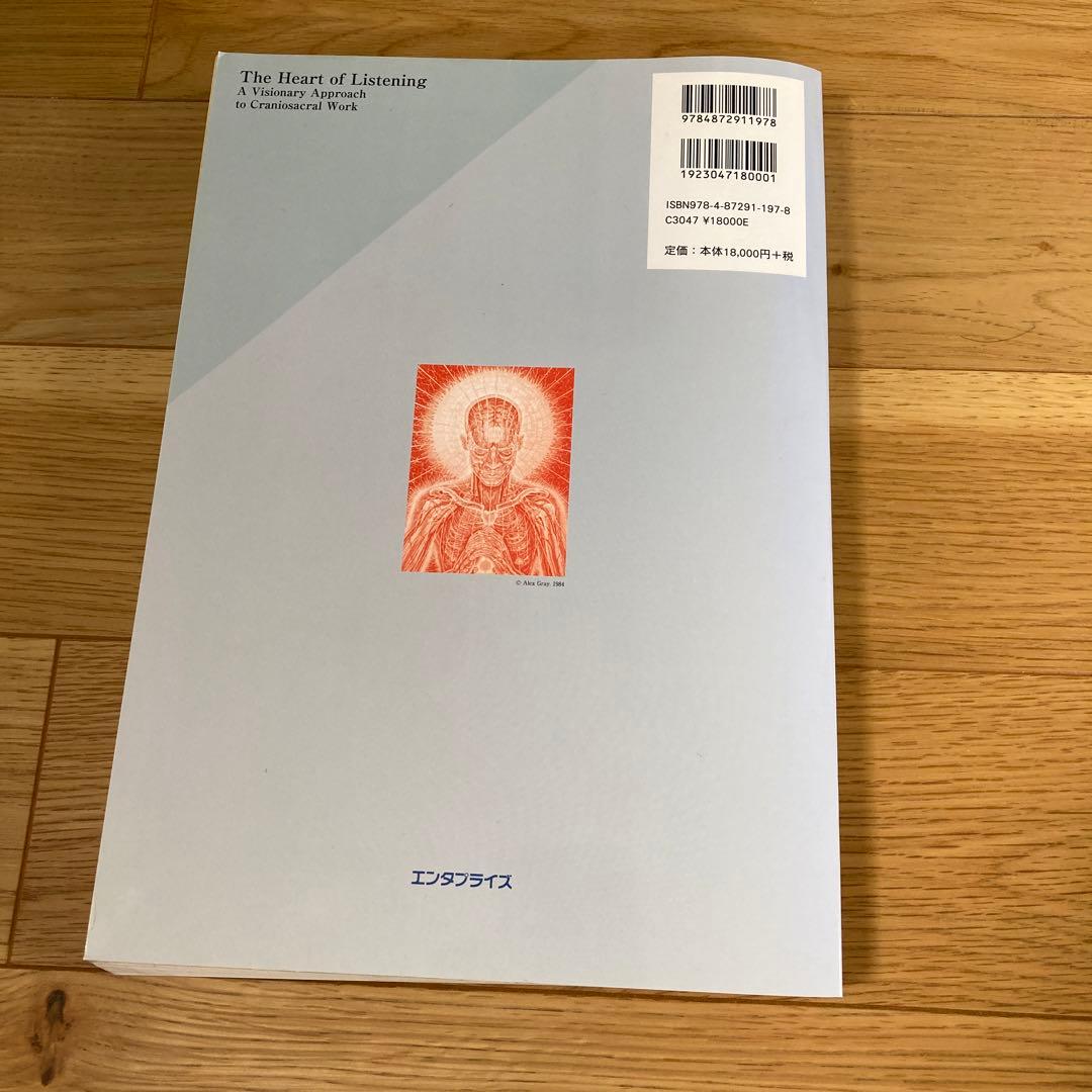 ザ・ハート・オブ・リスニング　クラニオセイクラル・ヴィジョナリー・アプローチ