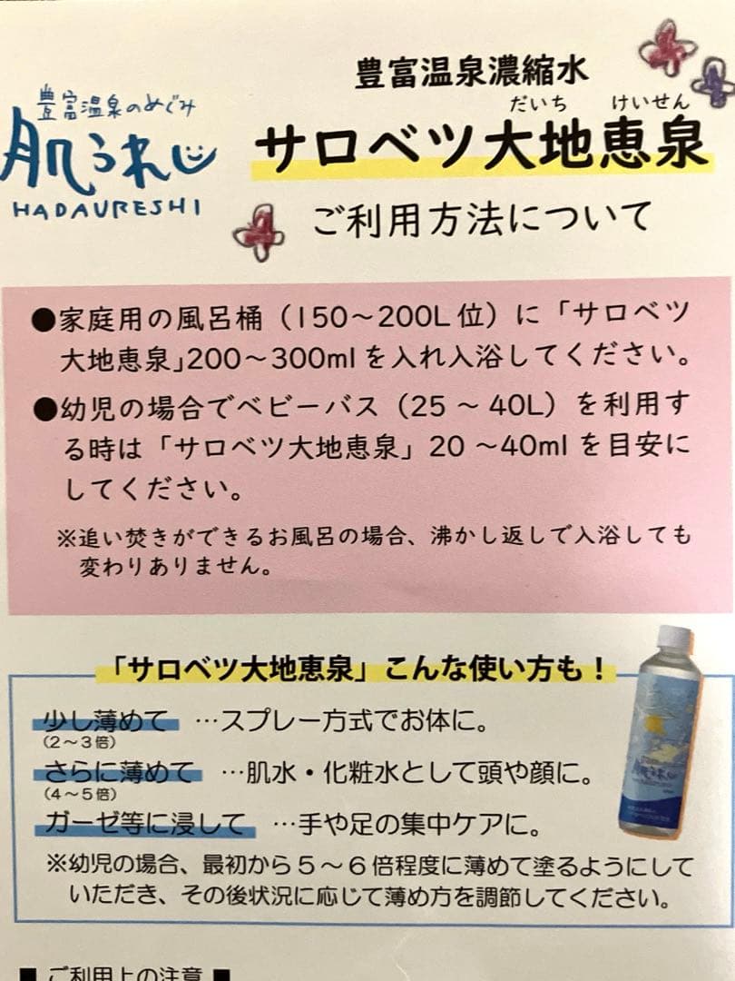 豊富温泉濃縮水　肌うれし　豊富温泉のめぐみ　500ml 入浴剤　10本