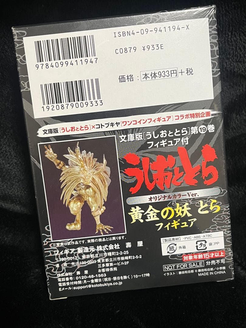 【未開封品】文庫版 うしおととら 19巻 限定フィギュア付