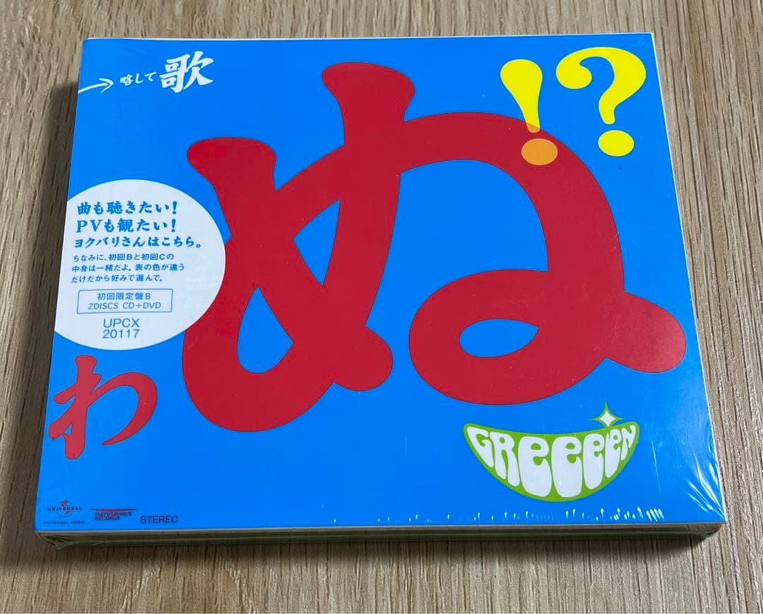 【初回限定盤B】GReeeeN 歌うたいが歌うたいに来て 歌うたえと言うが 歌う