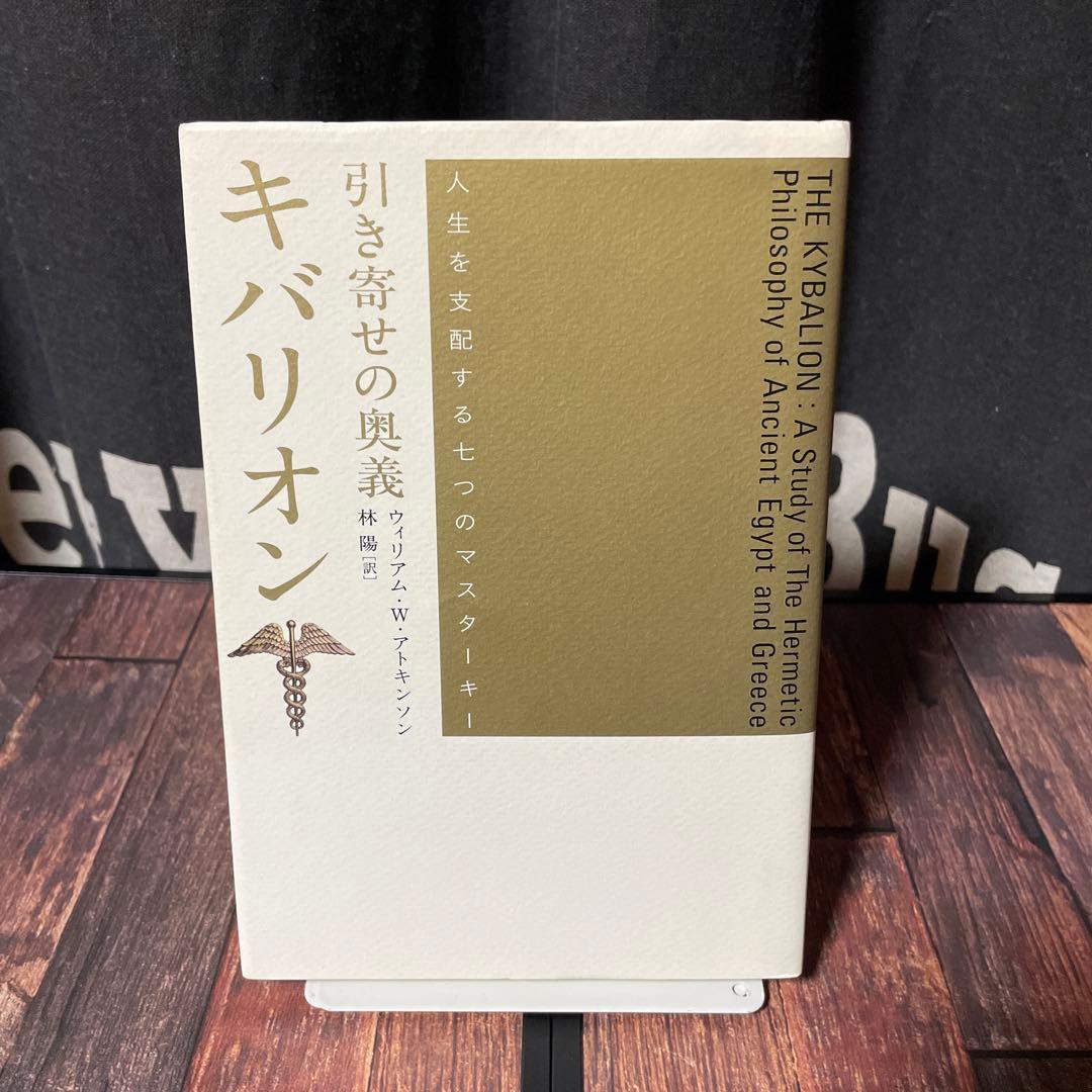 引き寄せの奥義 キバリオン : 人生を支配する七つのマスターキー