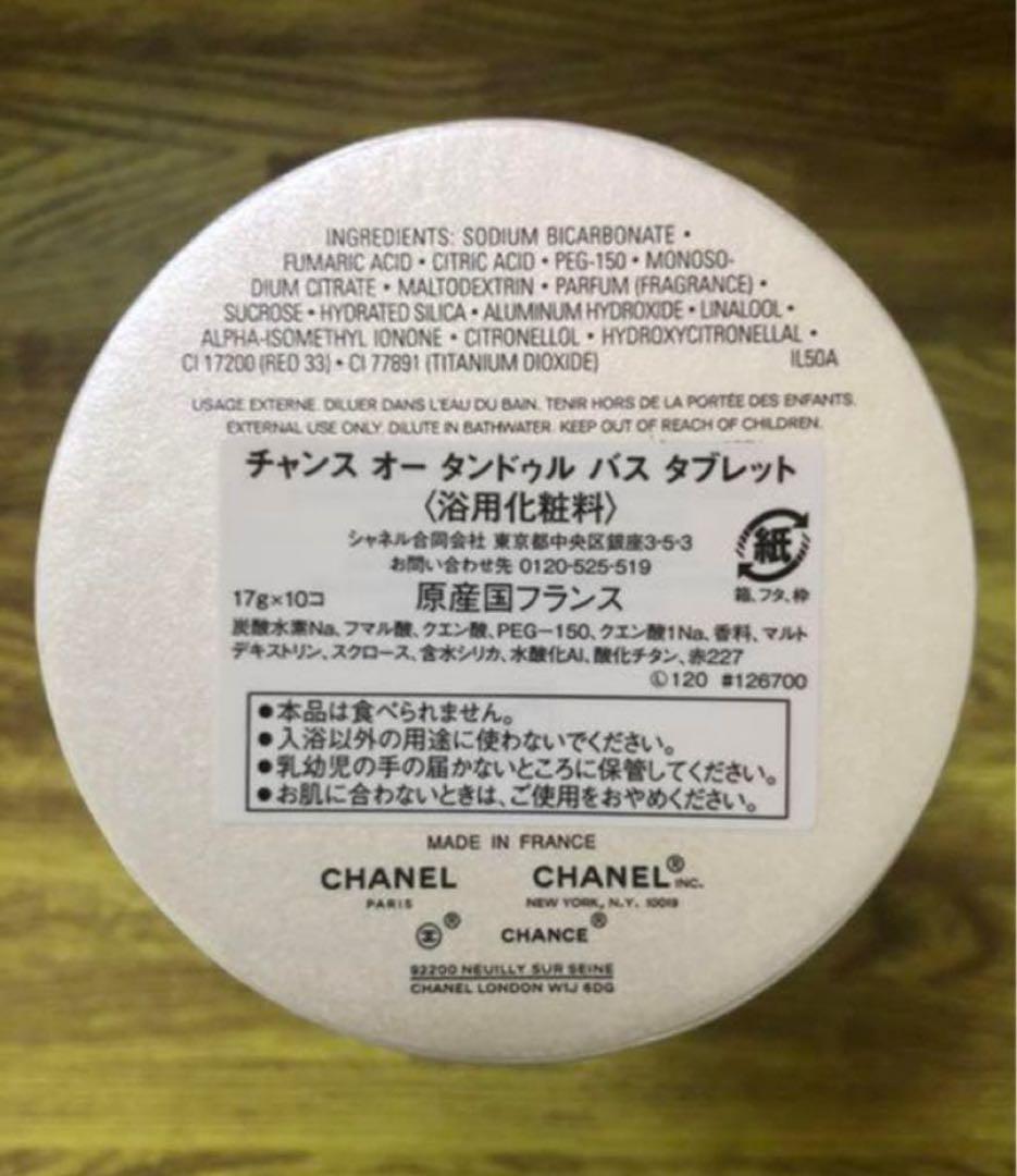 【新品未使用】CHANEL CHANCE 入浴剤 バスボム