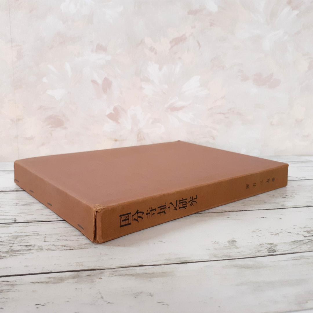 国分寺址之研究　堀井三友