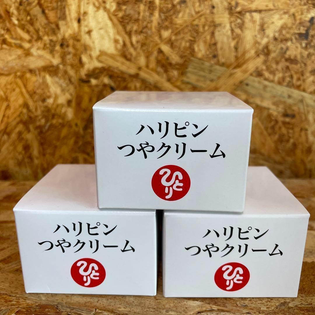 新品未開封【送料無料】ハリピンつやクリーム　3個セット